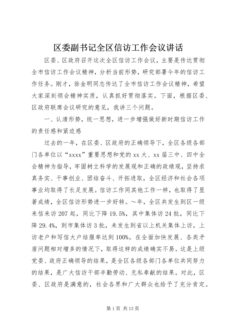 区委副书记全区信访工作会议讲话 (5).docx