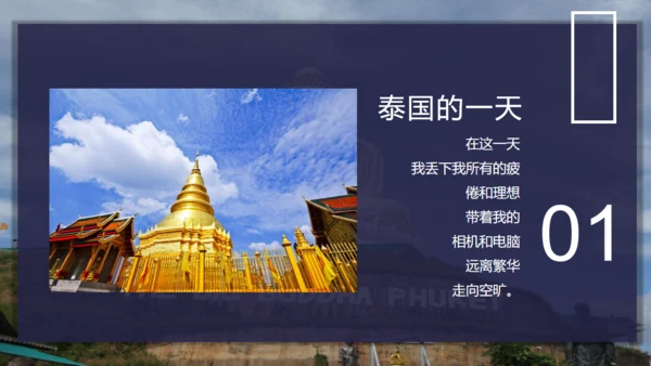 诗和远方泰国旅行相册通用PPT模板