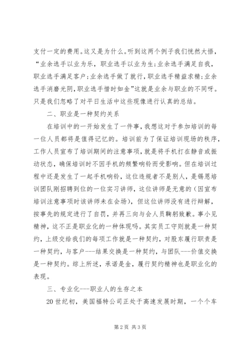 职业化教育培训体会 (2).docx