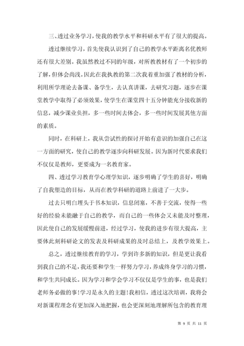 高中教师继续教育总结.docx