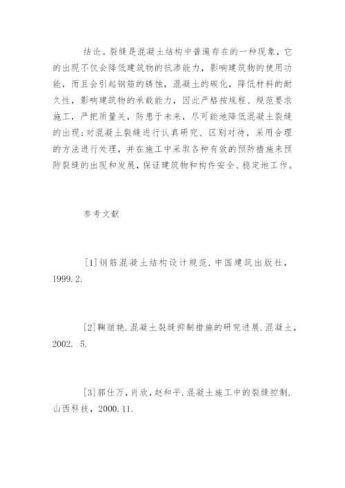 浅析混凝土裂缝的防制与处理.docx