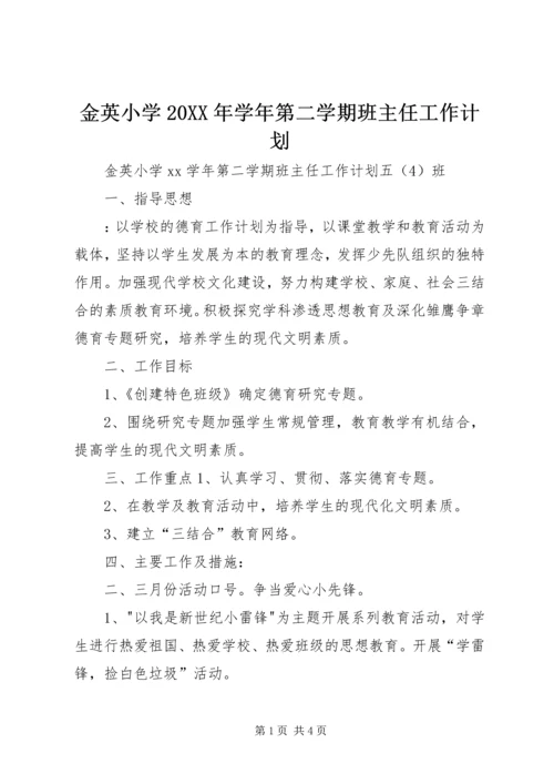 金英小学20XX年学年第二学期班主任工作计划.docx