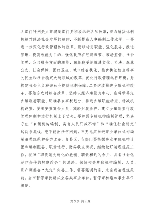 全市人事编制工作会议精神传达提纲 (2).docx