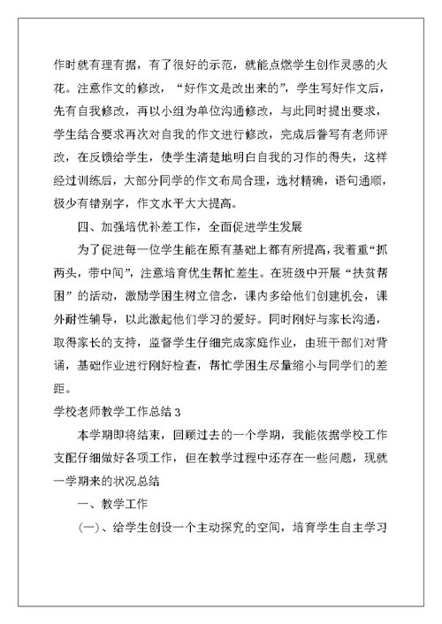 2022年学校老师教学工作总结