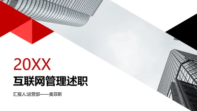 简约商务风互联网年度管理述职PPT