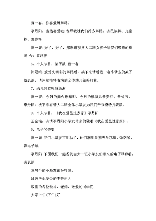 班级毕业晚会的主持词
