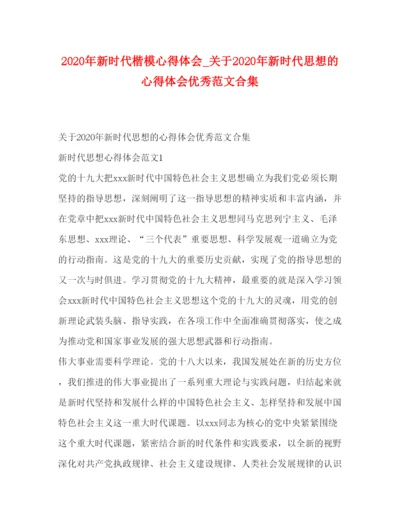 精编年新时代楷模心得体会_关于年新时代思想的心得体会优秀范文合集.docx