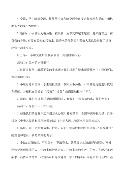 二年级道德与法治下册第九课小水滴的诉说教学设计第二课时