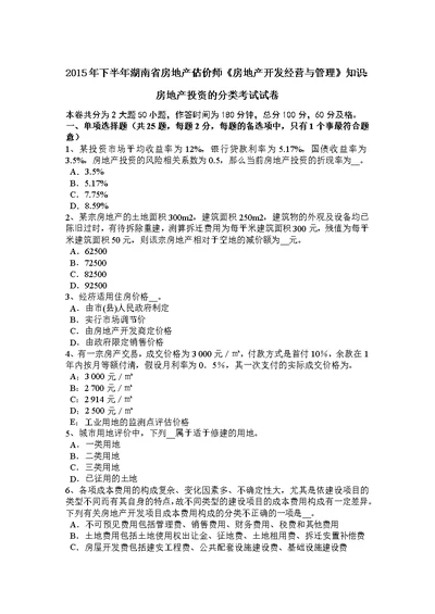 下半年湖南省房地产估价师房地产开发经营与管理知识房地产投资的分类考试试卷