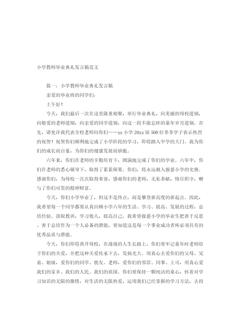 精编之小学教师毕业典礼发言稿范文.docx