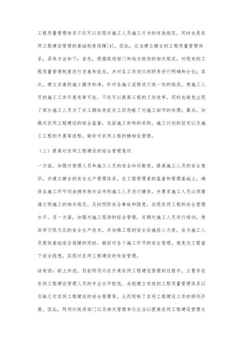 农网工程建设管理中的问题和对策探讨辛星.docx