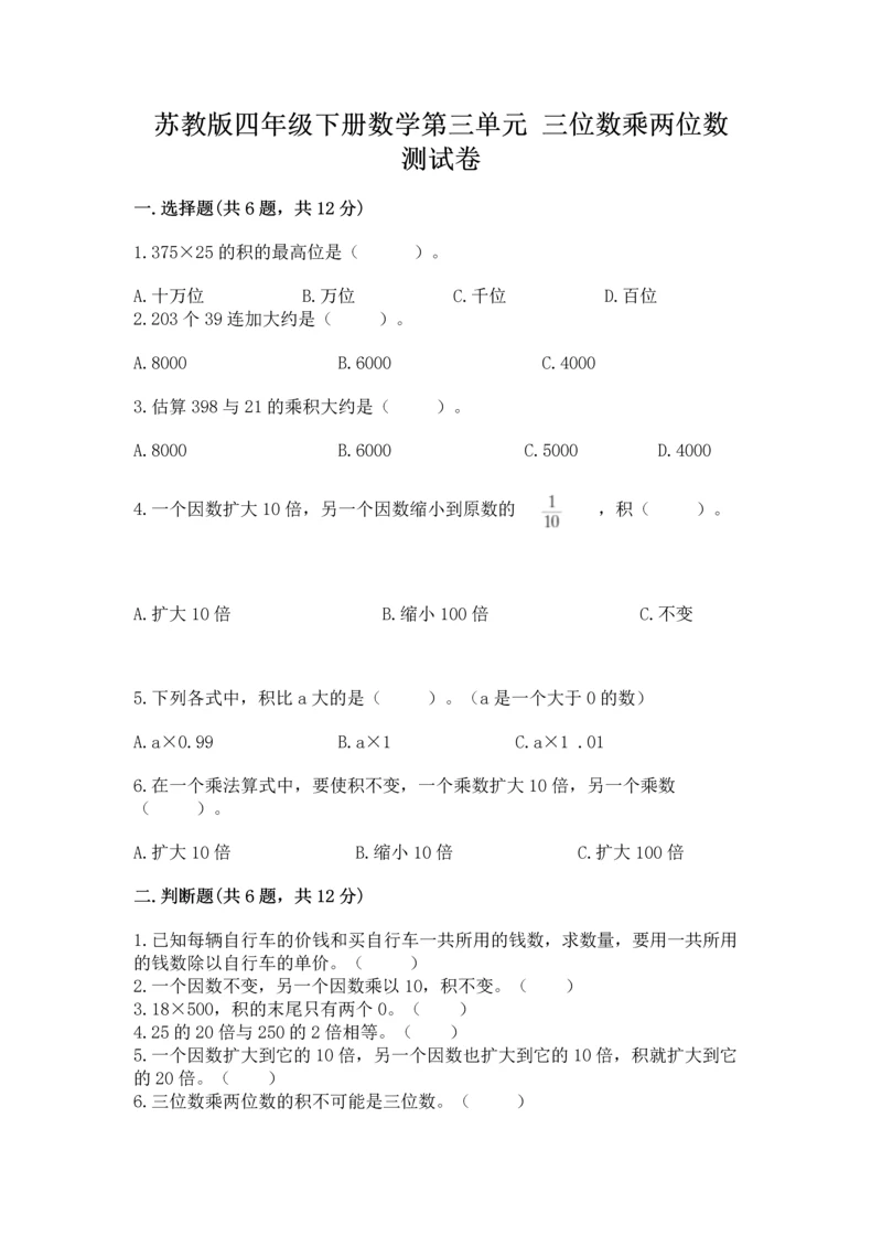 苏教版四年级下册数学第三单元 三位数乘两位数 测试卷含完整答案（全优）.docx
