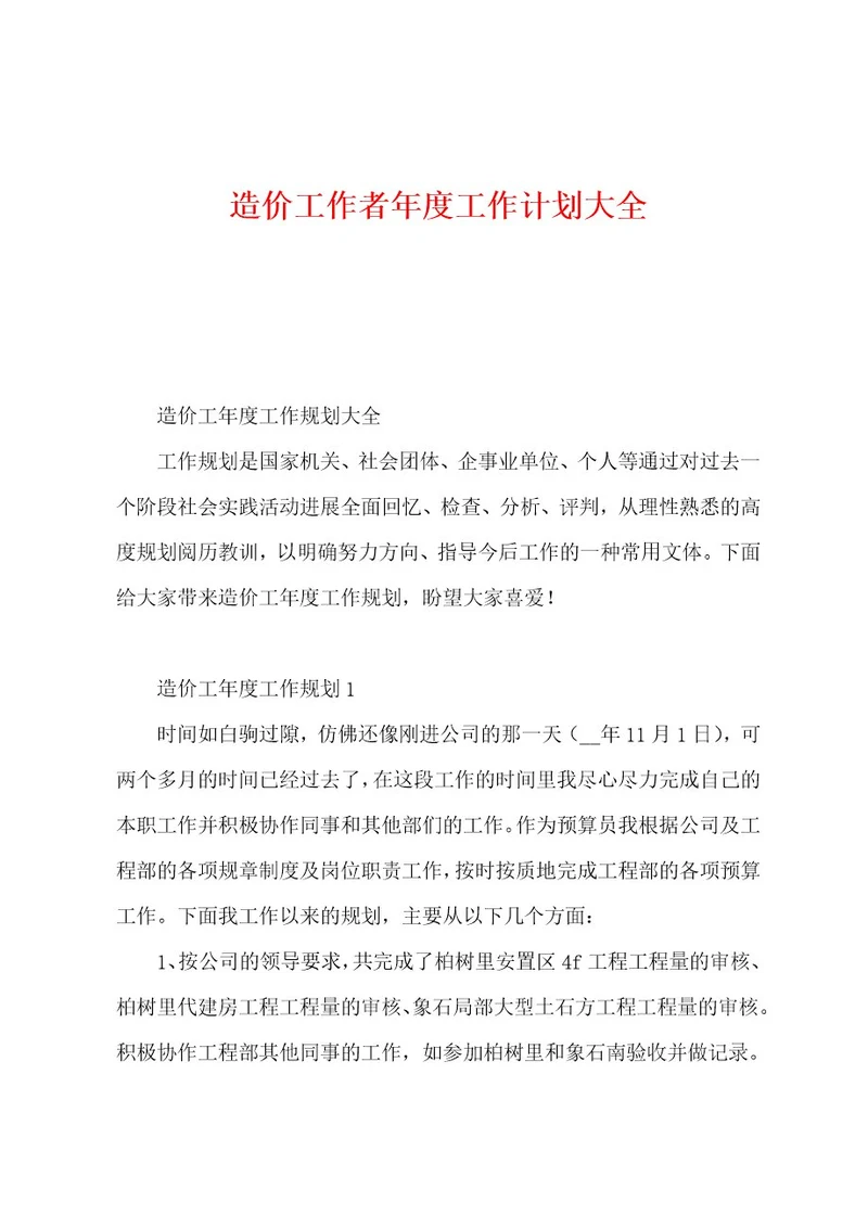 造价工作者年度工作计划大全