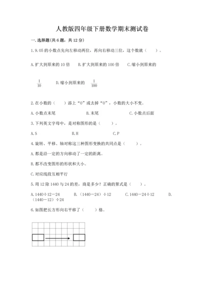 人教版四年级下册数学期末测试卷含答案【最新】.docx