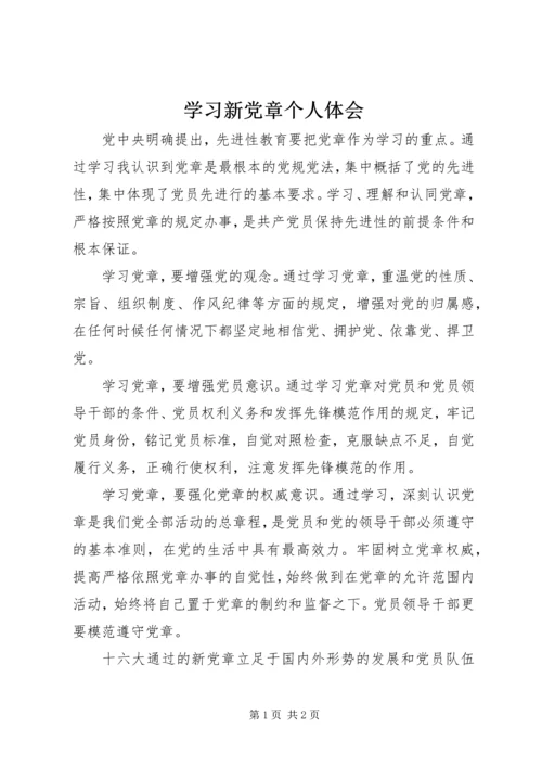 学习新党章个人体会.docx