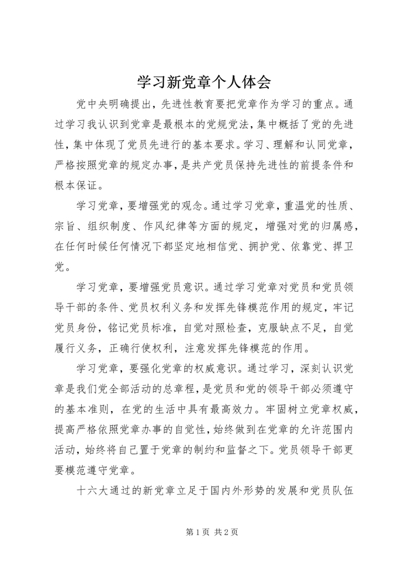 学习新党章个人体会.docx