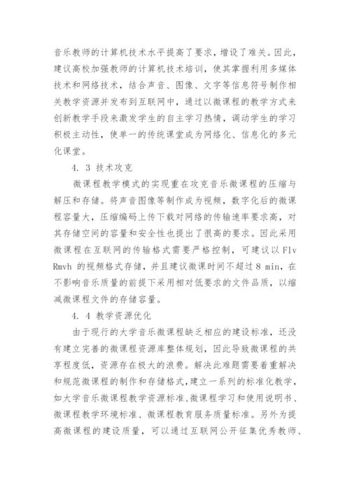 简析基于微课程理念的大学音乐教育模式论文.docx
