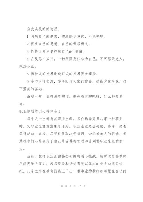 职业规划培训心得体会6篇.docx