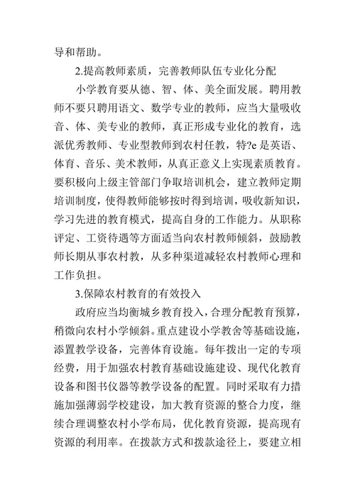 浅析农村小学教育现状及对策论文
