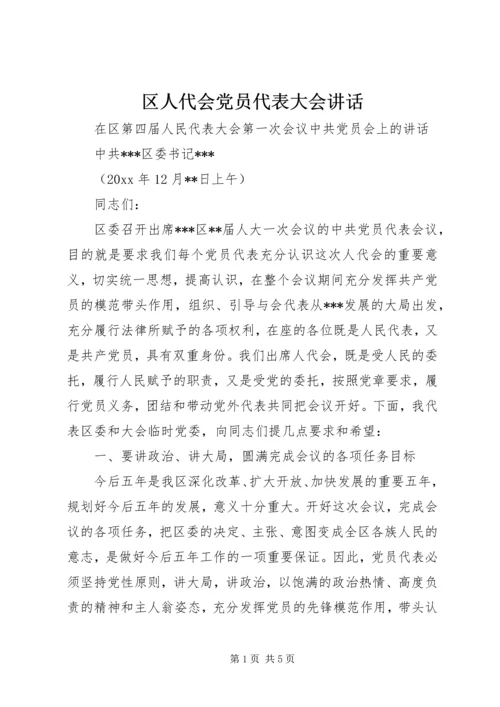 区人代会党员代表大会讲话 (2).docx