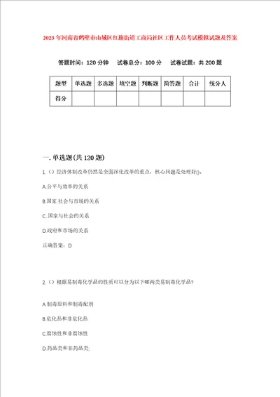 2023年河南省鹤壁市山城区红旗街道工商局社区工作人员考试模拟试题及答案