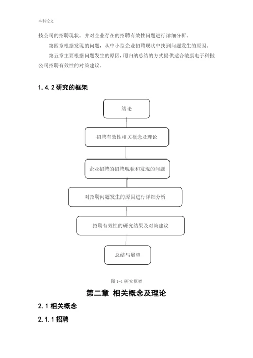 166030208_刘宇石_[论文]敏康电子科技公司招聘有效性研究.docx