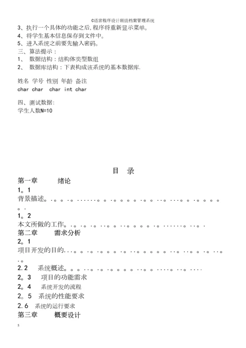 C语言程序设计班级档案管理系统.docx