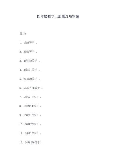 四年级数学上册概念填空题
