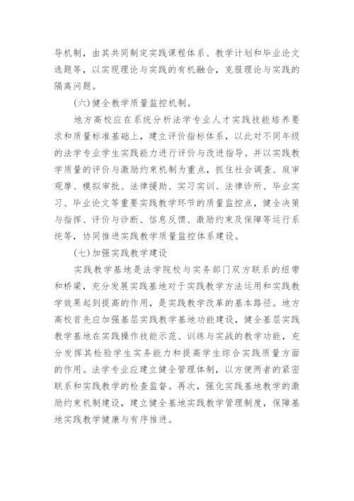 论地方高校法学专业实践教学问题与对策论文.docx