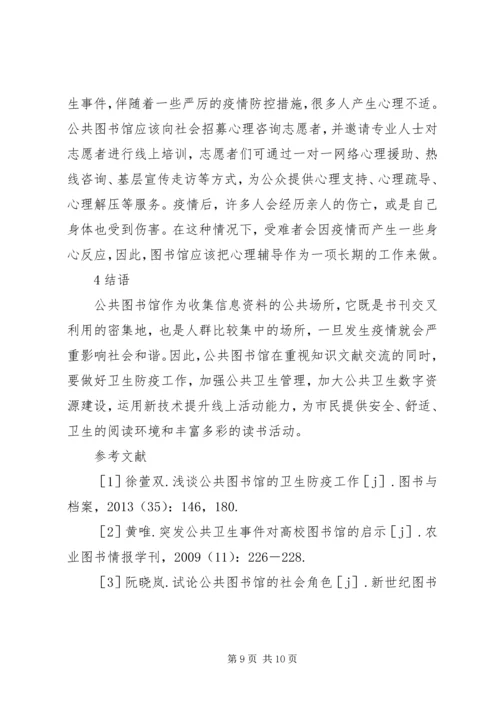 公共图书馆应对突发公共卫生事件思考.docx