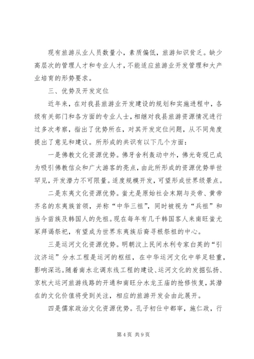 县旅游发展调研报告.docx