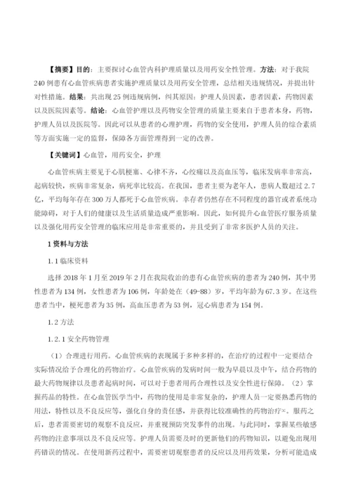 心血管内科护理质量与用药安全管理.docx