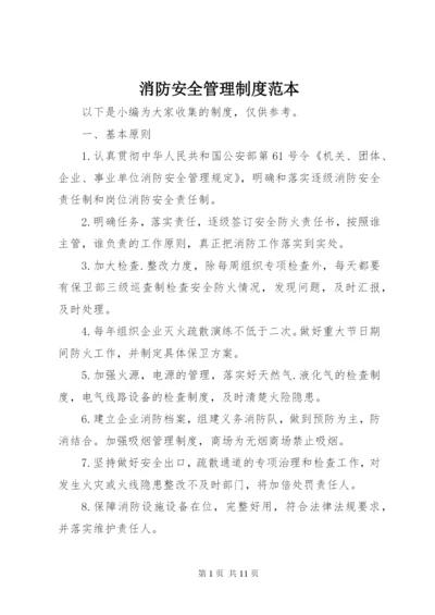 消防安全管理制度范本.docx