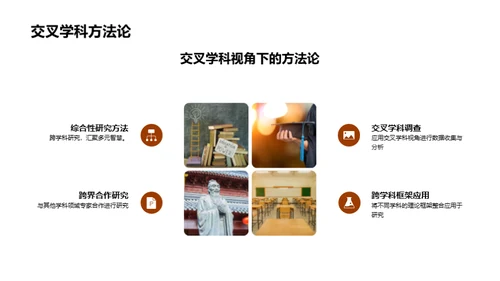 探索交叉学科