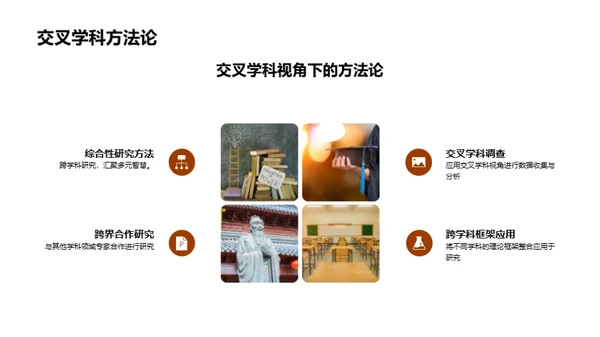 探索交叉学科