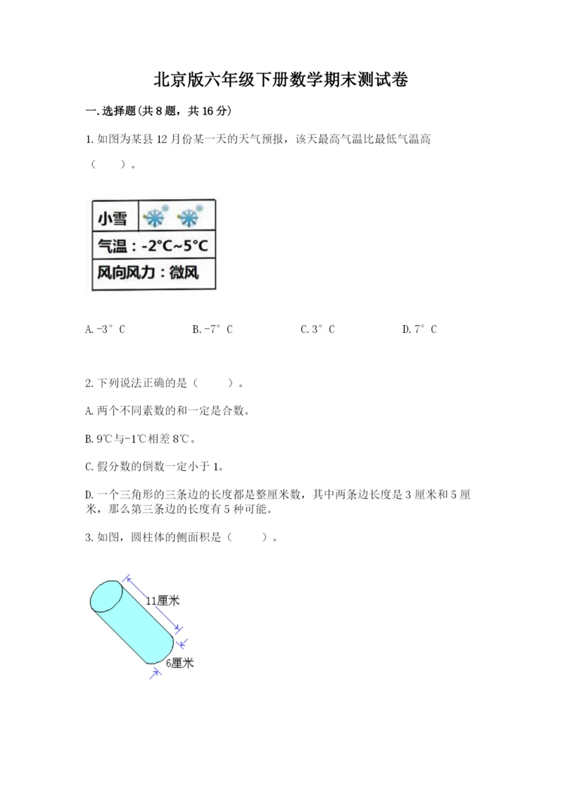 北京版六年级下册数学期末测试卷（真题汇编）.docx