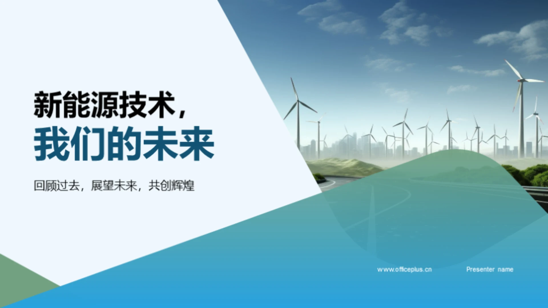 新能源技术,我们的未来