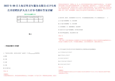 2022年09月上海星堡老年服务有限公司卫生所公开招聘医护人员上岸参考题库答案详解