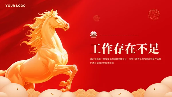 创意大气马年年终总结汇报模板