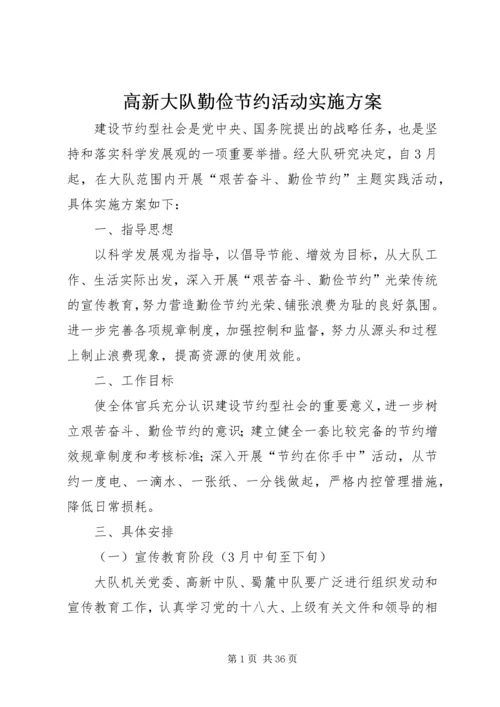 高新大队勤俭节约活动实施方案.docx