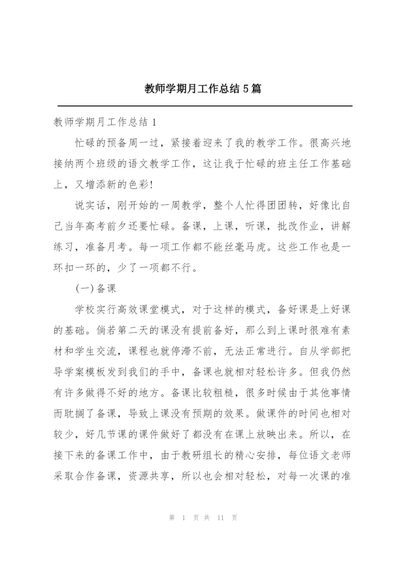 教师学期月工作总结5篇.docx