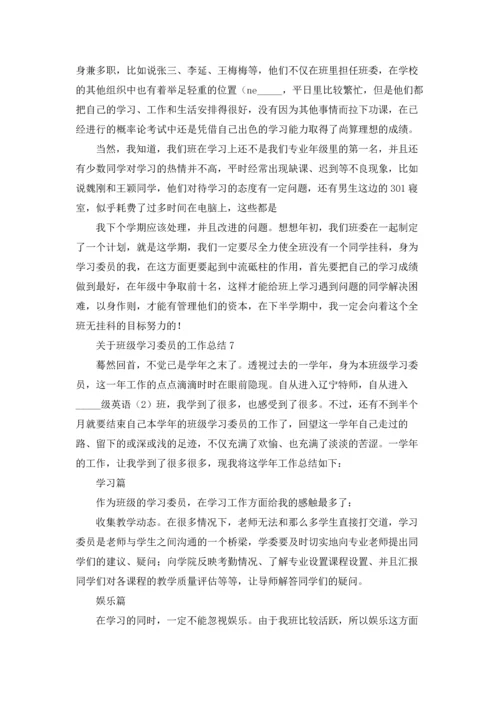 关于班级学习委员的工作总结.docx