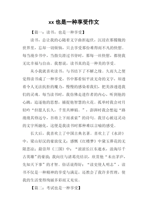 xx也是一种享受作文.docx