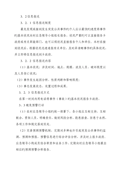 朝奉村应急全新预案.docx