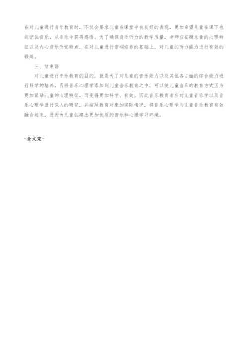 音乐心理学在儿童音乐教育中的应用实践微探.docx