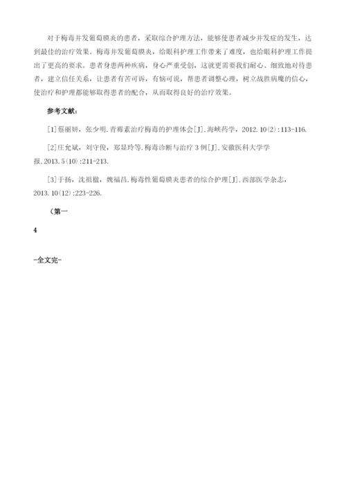 一例梅毒性葡萄膜炎患者的护理体会.docx