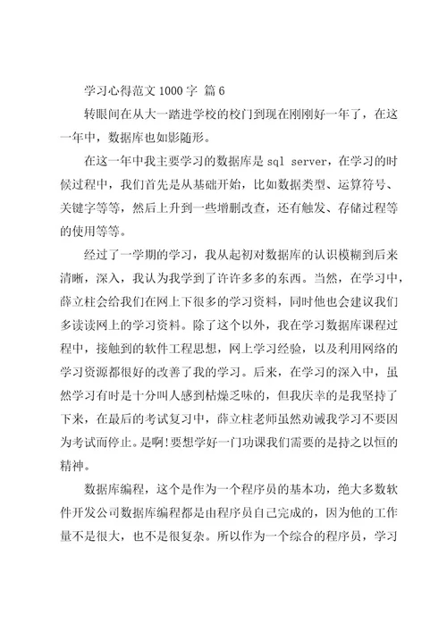 学习心得范文1000字（15篇）