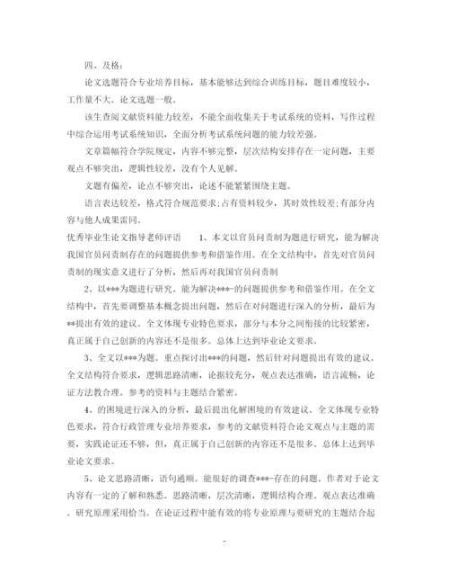 2023年毕业生论文指导老师评语.docx