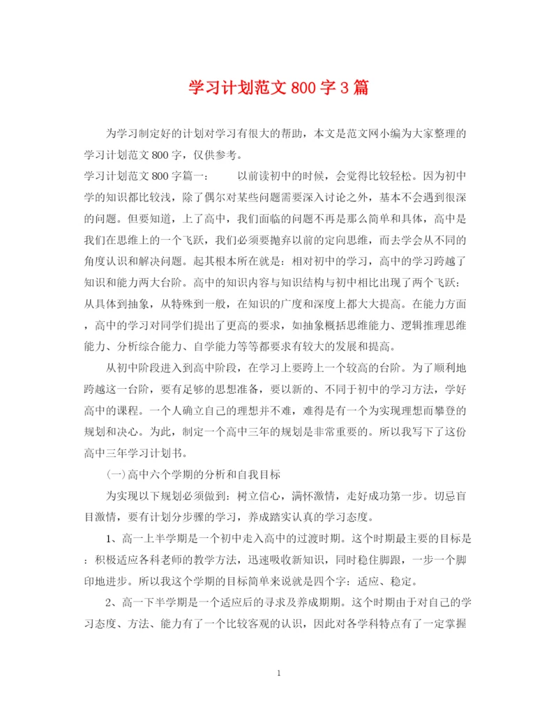 精编之学习计划范文800字3篇.docx