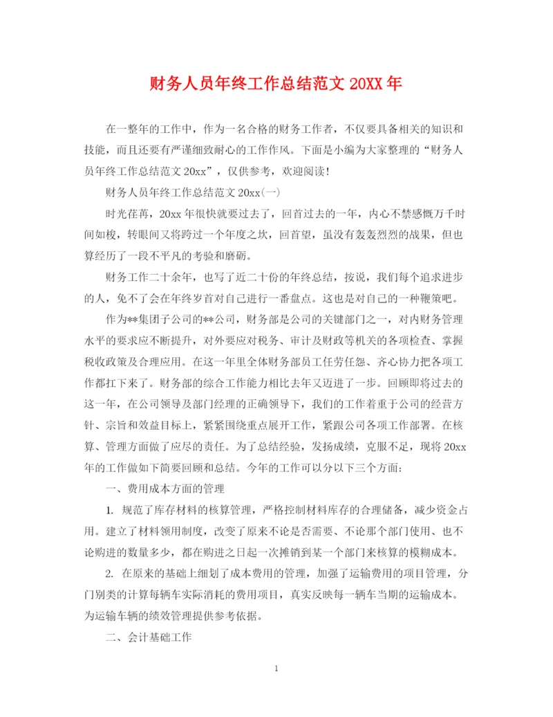 精编之财务人员年终工作总结范文.docx